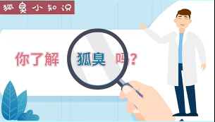 你(nǐ)了(le)解狐臭嗎(ma)？這(zhè)篇動畫(huà)告訴你(nǐ)！