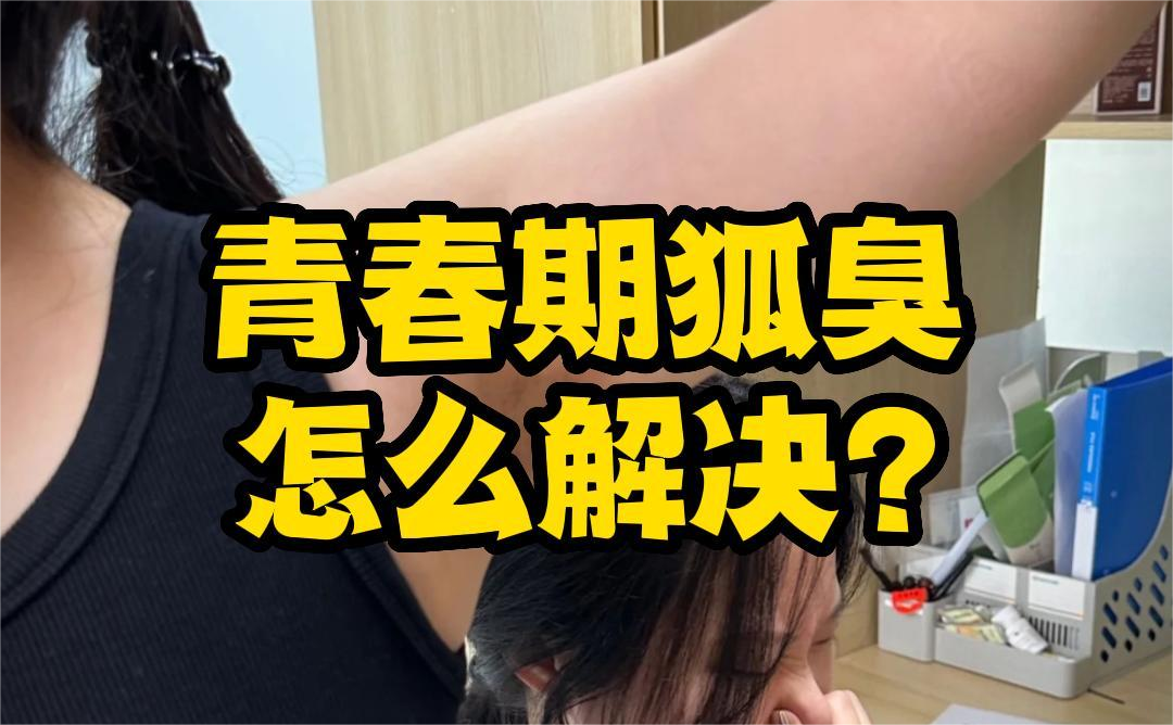 青春期狐臭怎麽解決？