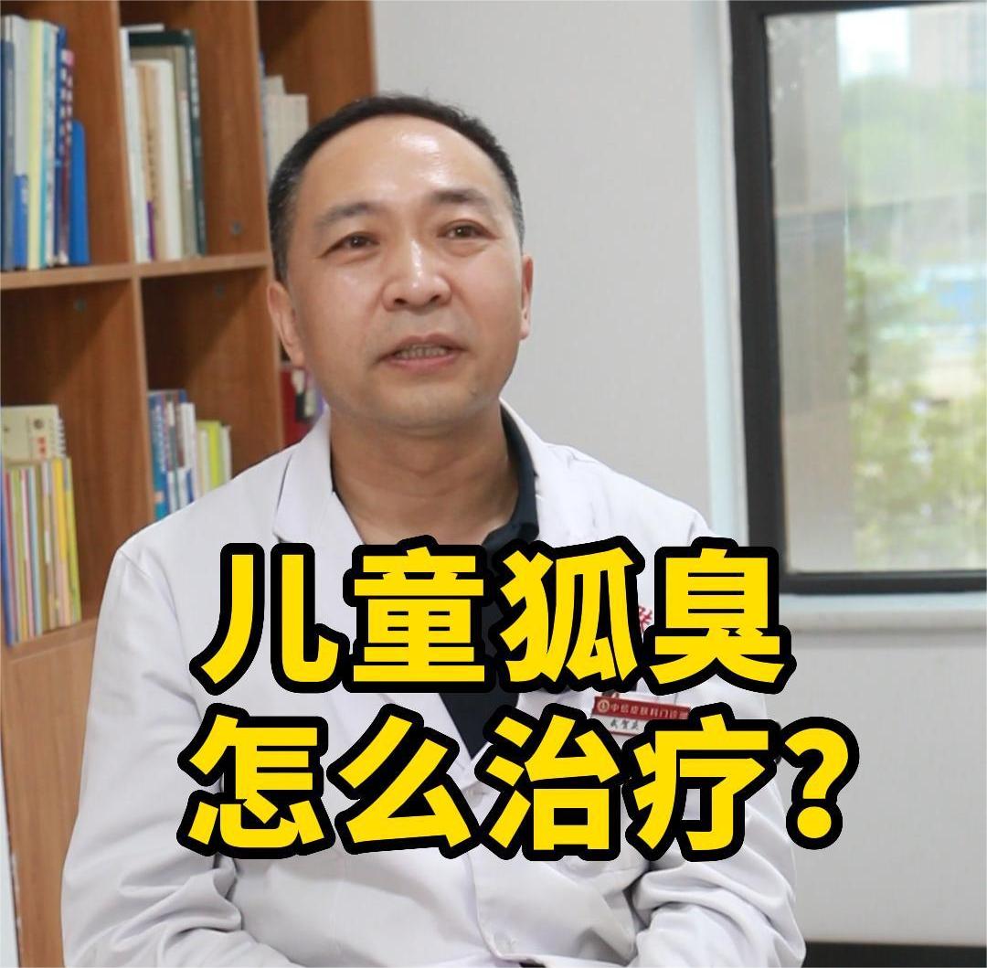 未成年(nián)有(yǒu)狐臭了(le)别慌，其實方法很(hěn)簡單！