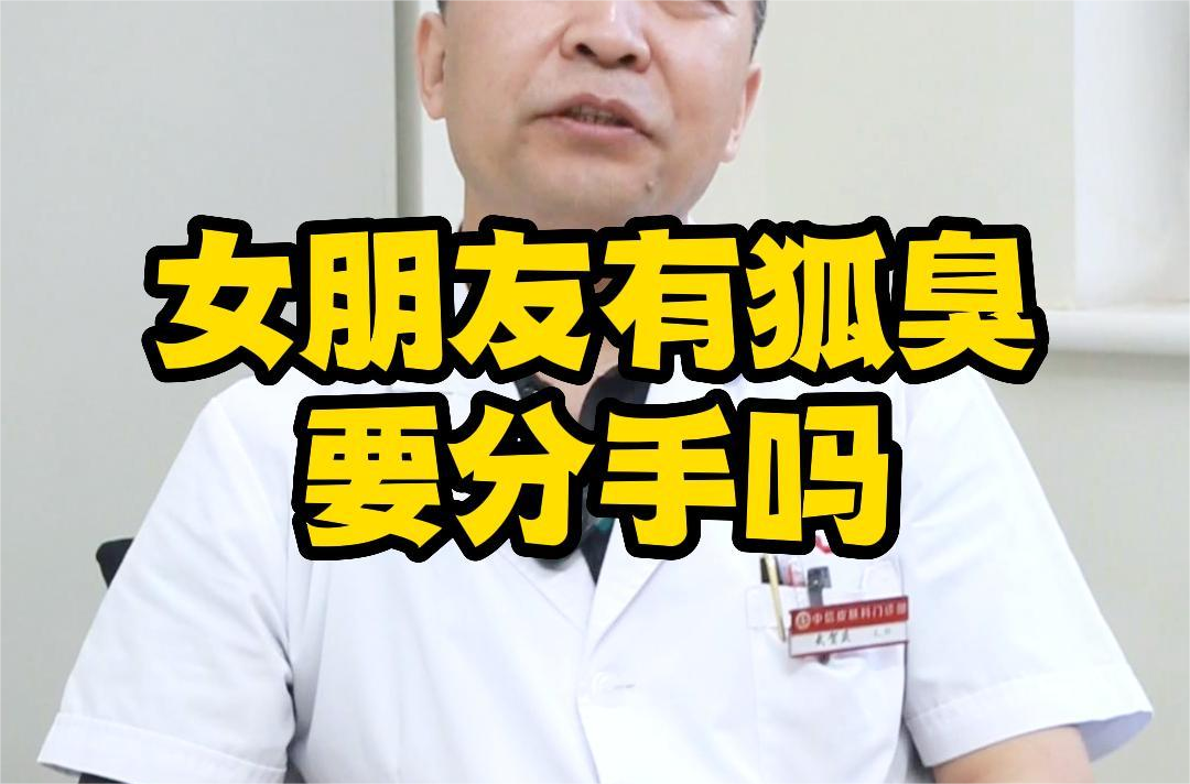 又(yòu)要(yào)分(fēn)手！女(nǚ)朋(péng)友(yǒu)有(yǒu)狐臭怎麽辦？