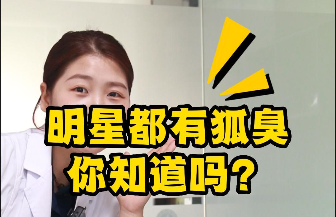 這(zhè)個(gè)明(míng)星竟然有(yǒu)狐臭！真的(de)罕見(jiàn)！