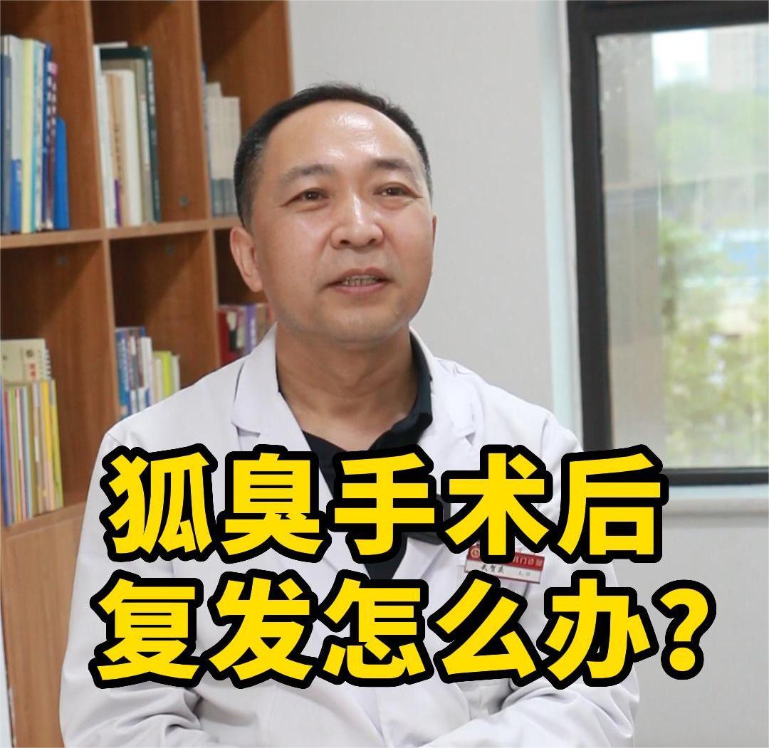 狐臭手術(shù)複發怎麽辦