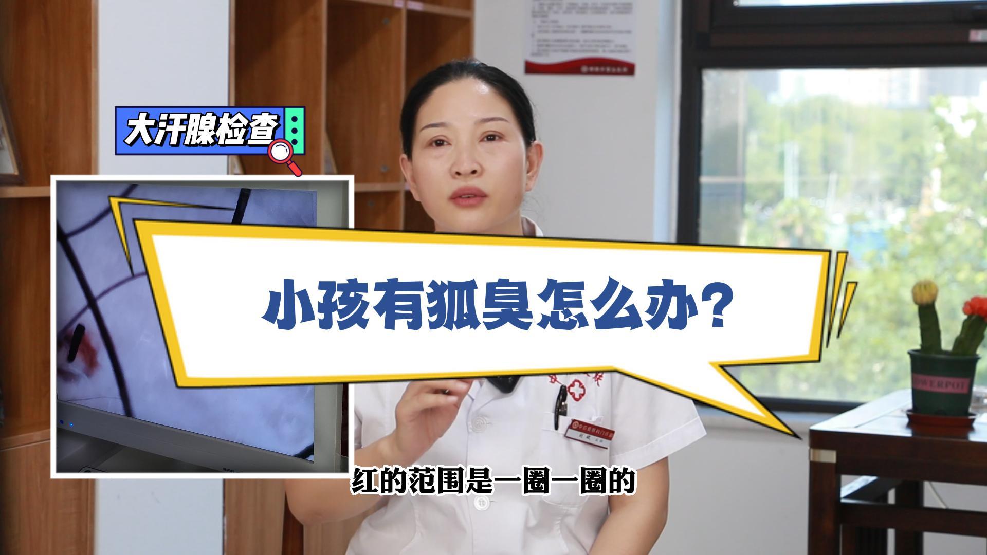 小(xiǎo)孩有(yǒu)狐臭怎麽辦？