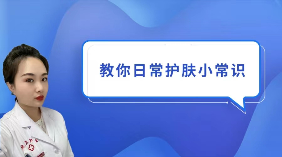 中信皮膚科(kē)武芬：日(rì)常護膚小(xiǎo)常識