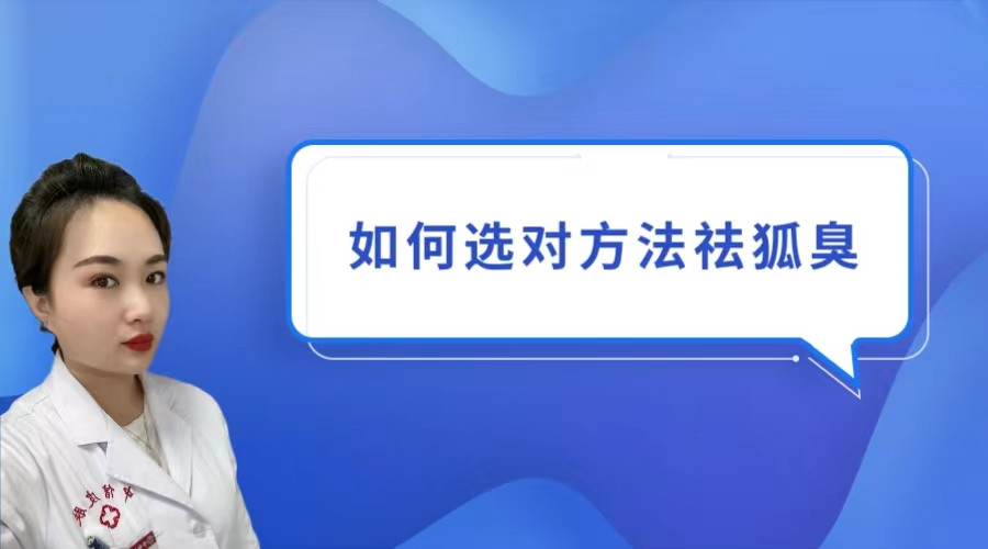 中信皮膚科(kē)武芬：如(rú)何選對(duì)方法祛狐臭