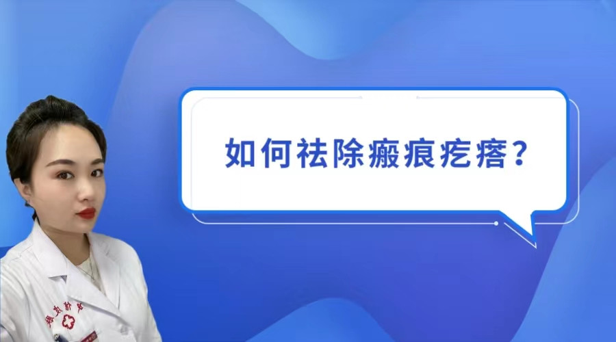 中信皮膚科(kē)武芬：如(rú)何去(qù)除瘢痕疙瘩